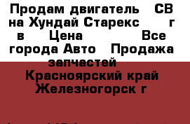 Продам двигатель D4СВ на Хундай Старекс (2006г.в.) › Цена ­ 90 000 - Все города Авто » Продажа запчастей   . Красноярский край,Железногорск г.